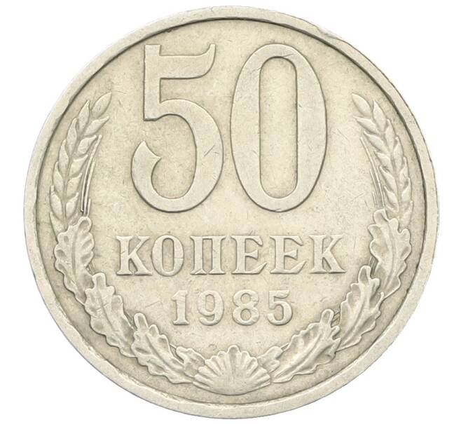 Монета 50 копеек 1985 года (Артикул: T11-28500) — Фото №1