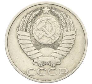 50 копеек 1985 года