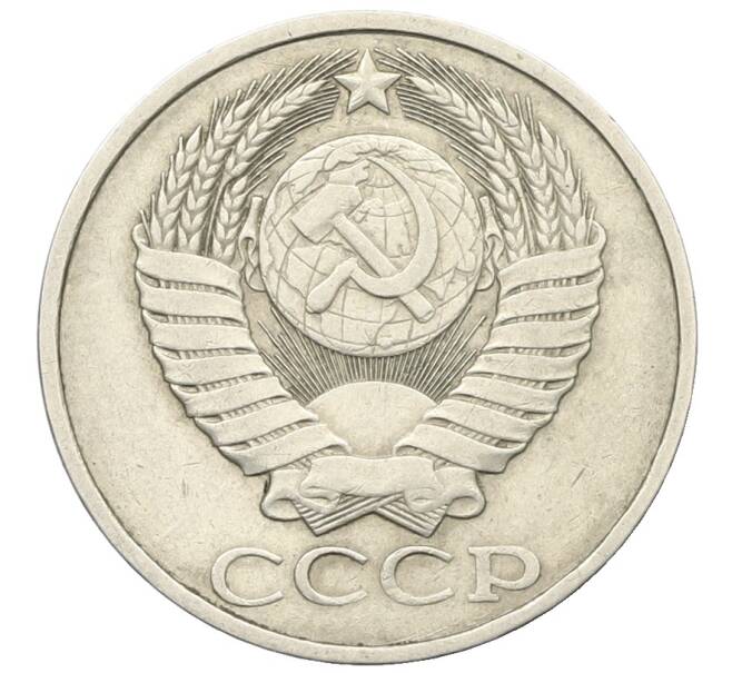 Монета 50 копеек 1985 года (Артикул: T11-28500) — Фото №2