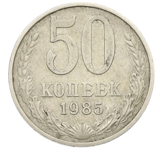 Монета 50 копеек 1985 года (Артикул: T11-28502) — Фото №1