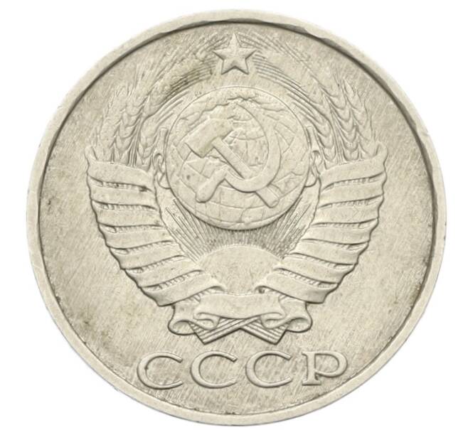Монета 50 копеек 1985 года (Артикул: T11-28502) — Фото №2