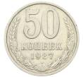 Монета 50 копеек 1987 года (Артикул: T11-28510) — Фото №1