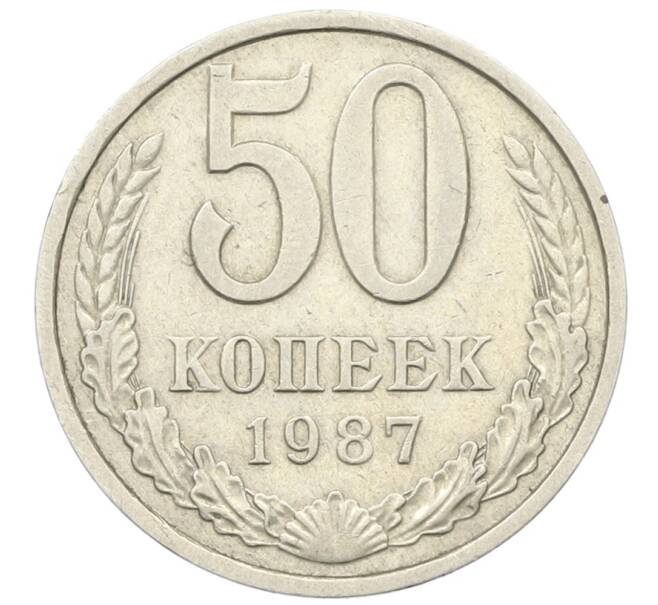 Монета 50 копеек 1987 года (Артикул: T11-28510) — Фото №1