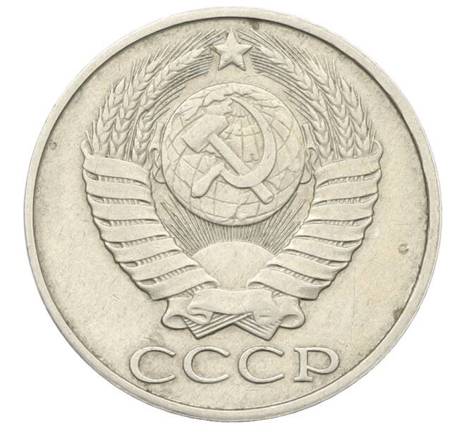 Монета 50 копеек 1987 года (Артикул: T11-28510) — Фото №2