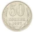 Монета 50 копеек 1987 года (Артикул: T11-28511) — Фото №1