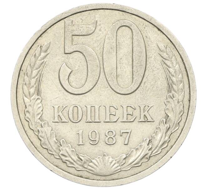 Монета 50 копеек 1987 года (Артикул: T11-28511) — Фото №1