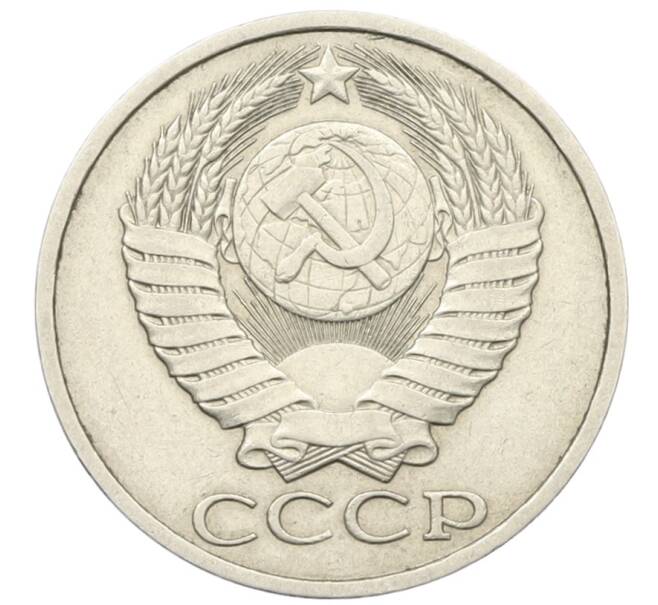 Монета 50 копеек 1987 года (Артикул: T11-28511) — Фото №2