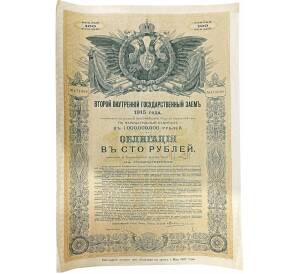 Облигация 100 рублей 1915 года «Второй внутренний государственный заем» — Фото №1