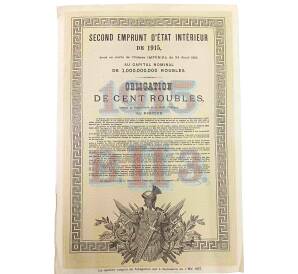 Облигация 100 рублей 1915 года «Второй внутренний государственный заем» — Фото №2