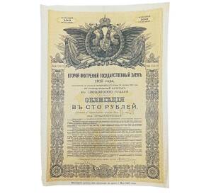 Облигация 100 рублей 1915 года «Второй внутренний государственный заем» — Фото №1