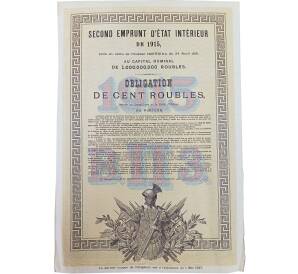 Облигация 100 рублей 1915 года «Второй внутренний государственный заем» — Фото №2