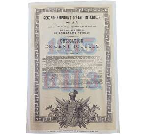 Облигация 100 рублей 1915 года «Второй внутренний государственный заем» — Фото №2