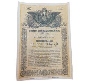 Облигация 100 рублей 1915 года «Второй внутренний государственный заем» — Фото №1