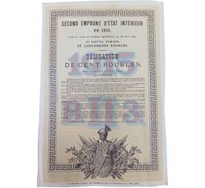 Облигация 100 рублей 1915 года «Второй внутренний государственный заем» — Фото №2