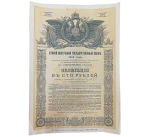 Облигация 100 рублей 1915 года «Второй внутренний государственный заем» — Фото №1