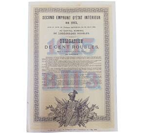 Облигация 100 рублей 1915 года «Второй внутренний государственный заем» — Фото №2