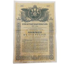 Облигация 100 рублей 1915 года «Второй внутренний государственный заем» — Фото №1
