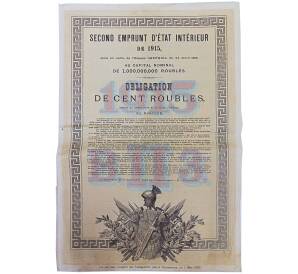 Облигация 100 рублей 1915 года «Второй внутренний государственный заем» — Фото №2