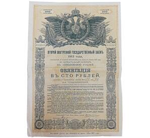 Облигация 100 рублей 1915 года «Второй внутренний государственный заем» — Фото №1
