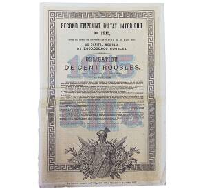 Облигация 100 рублей 1915 года «Второй внутренний государственный заем» — Фото №2
