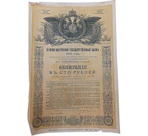 Облигация 100 рублей 1915 года «Второй внутренний государственный заем» — Фото №1