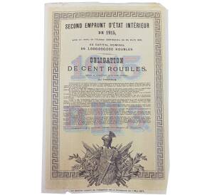 Облигация 100 рублей 1915 года «Второй внутренний государственный заем» — Фото №2
