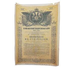Облигация 100 рублей 1915 года «Второй внутренний государственный заем» — Фото №1