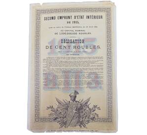 Облигация 100 рублей 1915 года «Второй внутренний государственный заем» — Фото №2