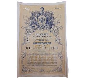 Облигация 100 рублей 1914 года «Внутренний заем» — Фото №1