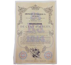 Облигация 100 рублей 1914 года «Внутренний заем» — Фото №2