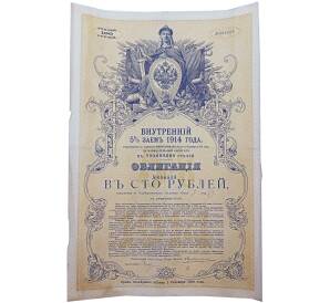 Облигация 100 рублей 1914 года «Внутренний заем» — Фото №1