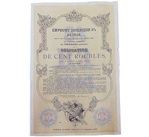 Облигация 100 рублей 1914 года «Внутренний заем» — Фото №2