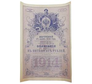 Облигация 50 рублей 1914 года «Внутренний заем»