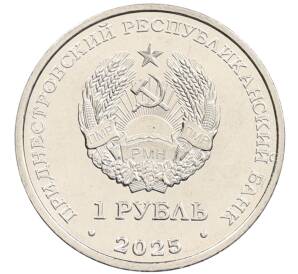1 рубль 2025 года Приднестровье «Достояние республики — Народы Приднестровья» — Фото №2