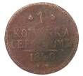 Монета 1 копейка серебром 1840 года ЕМ (Артикул: K12-72559) — Фото №1