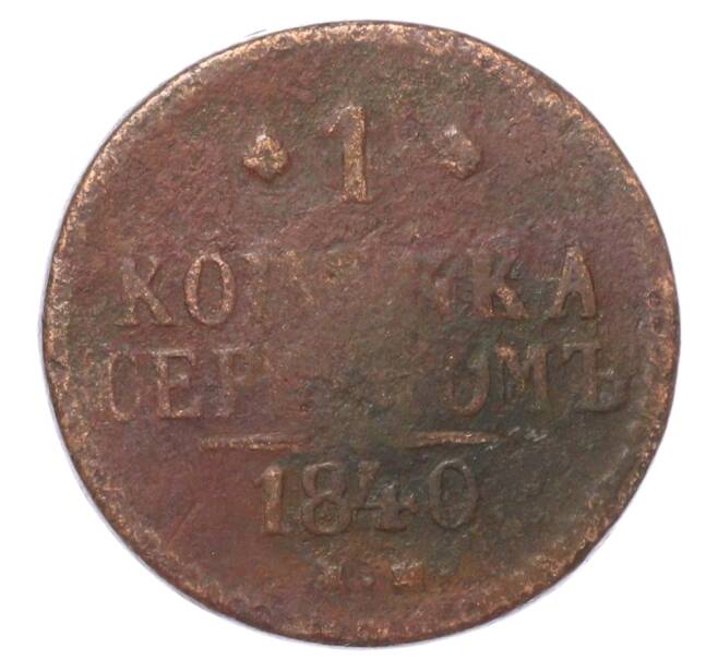Монета 1 копейка серебром 1840 года ЕМ (Артикул: K12-72559) — Фото №1