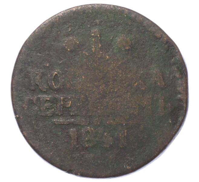 Монета 1 копейка серебром 1841 года (Артикул: K12-72560) — Фото №1