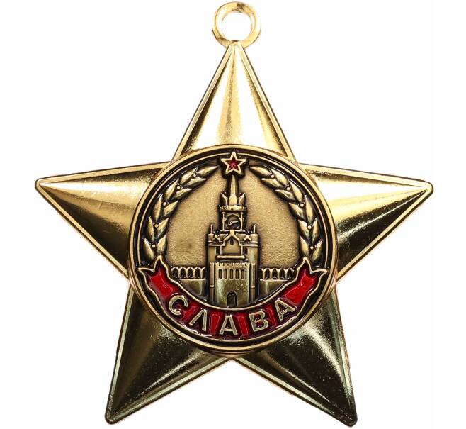 Знак «Орден Славы» (Муляж) (Артикул: K12-72594) — Фото №1