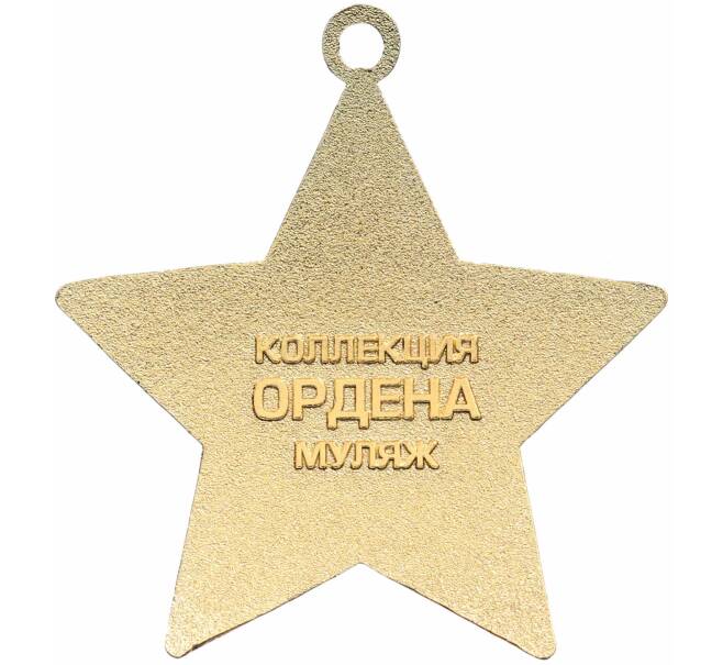 Знак «Орден Славы» (Муляж) (Артикул: K12-72594) — Фото №2