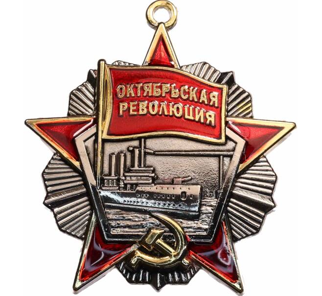 Знак «Орден Октябрьской Революции» (Муляж) (Артикул: K12-72598) — Фото №1