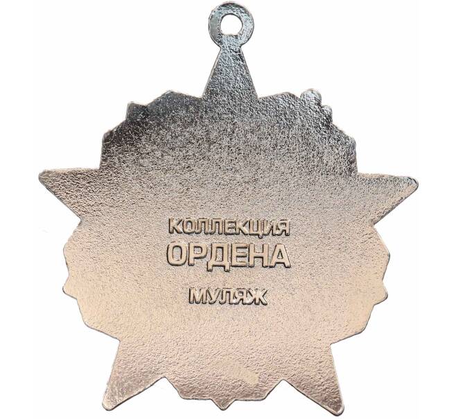 Знак «Орден Октябрьской Революции» (Муляж) (Артикул: K12-72598) — Фото №2