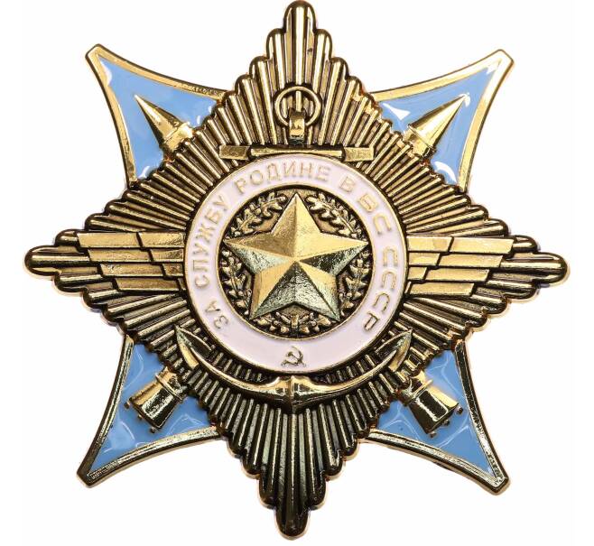 Знак «Орден За Службу Родине в ВС СССР» (Муляж) (Артикул: K12-72599) — Фото №1