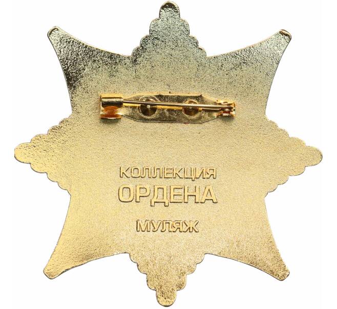 Знак «Орден За Службу Родине в ВС СССР» (Муляж) (Артикул: K12-72599) — Фото №2