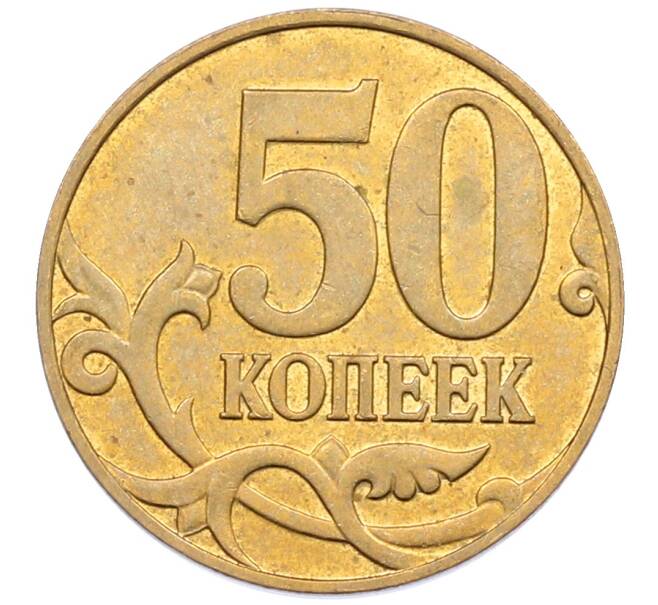 Монета 50 копеек 2007 года М (АС Шт.4.3Б) (Артикул: K12-72608) — Фото №2