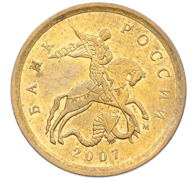 Монета 10 копеек 2007 года М (АС Шт.4.31Б) (Артикул: K12-72612) — Фото №1