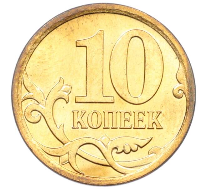 Монета 10 копеек 2006 года М (АС Шт.Н-4.11) (Артикул: K12-72613) — Фото №2