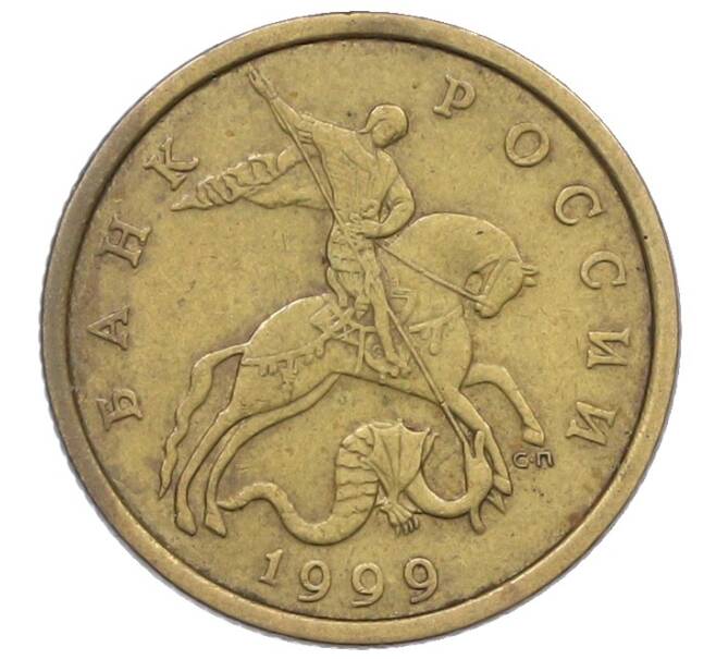 Монета 50 копеек 1999 года СП (Артикул: K12-72623) — Фото №1