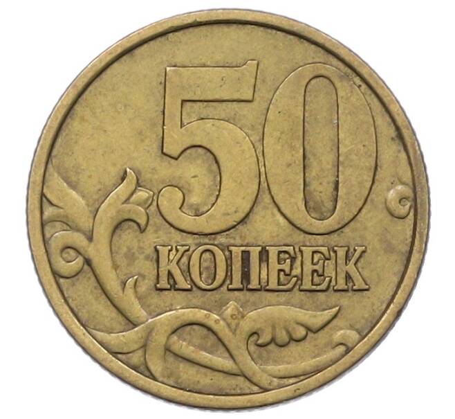 Монета 50 копеек 1999 года СП (Артикул: K12-72623) — Фото №2