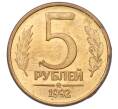 Монета 5 рублей 1992 года ММД (Артикул: K12-72626) — Фото №1