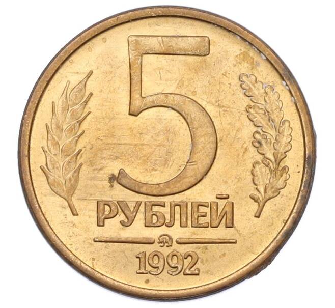 Монета 5 рублей 1992 года ММД (Артикул: K12-72626) — Фото №1